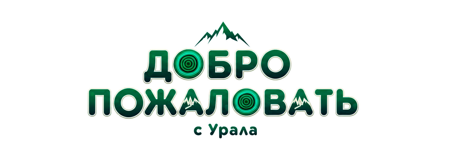 Добро пожаловать